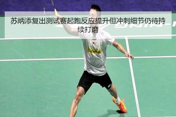 苏炳添复出测试赛起跑反应提升但冲刺细节仍待持续打磨