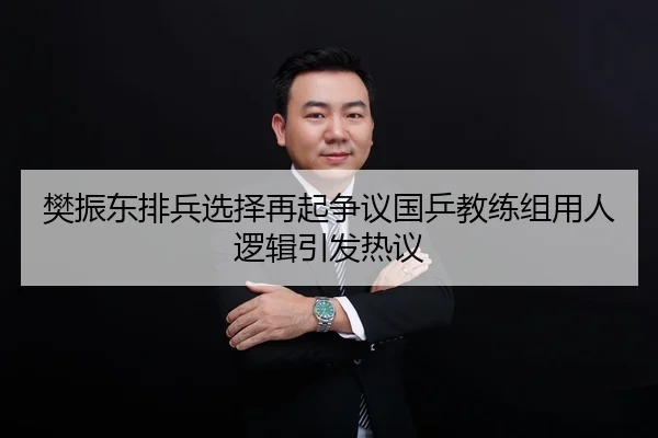 樊振东排兵选择再起争议国乒教练组用人逻辑引发热议